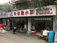 门面-汝萍传统蘸水菜(春华路总店)