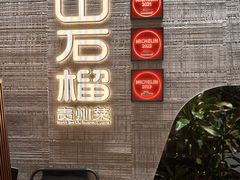 -山石榴·贵州菜(丰盛里店)
