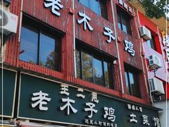 门面-王二甩老木子鸡(江湾店)