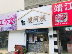 门面-凌阿姨·粢饭团(清扬路店)
