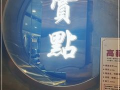 -赏点粤式点心(广州塔店)