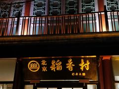 门面-北京稻香村(前门店)