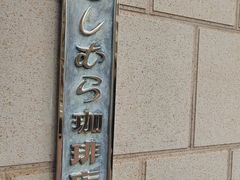 -西村咖啡店 (中山手本店)