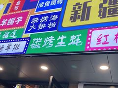 门面-新疆烧烤王(广灵店)