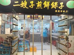 -清真·二嫂子煎饼果子(鼓楼旗舰形象店)