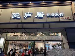 门面-马头巷·隐庐居·红油大虾(园区店)