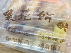 -吴苑饼家(延平路店)