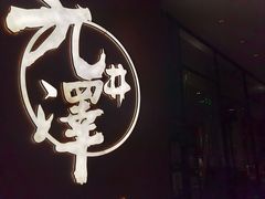 -九井澤精致料理(金茂店)