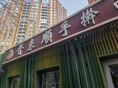 -晋来顺手擀面(金地花园店)