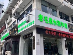 -老毛手抓·盐池滩羊非遗手抓(宁夏总店)
