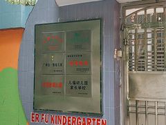 -广州市海珠区科雅幼儿园