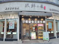 门面-玖鲜小笼(中山广场店)
