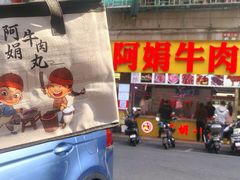 -阿娟牛肉丸·手打牛肉丸·现做现卖