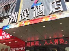 -潮岸酒店(广州琶洲会展广州塔店)