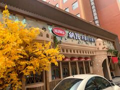 门面-纳瓦新疆菜(银都店)