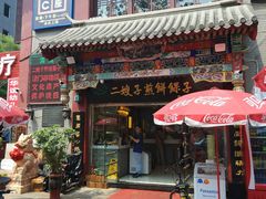 -清真·二嫂子煎饼果子(鼓楼旗舰形象店)