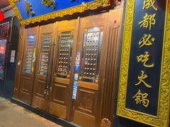 -成都老码头火锅(旺角店)