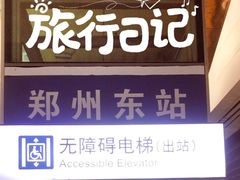 -郑州东站