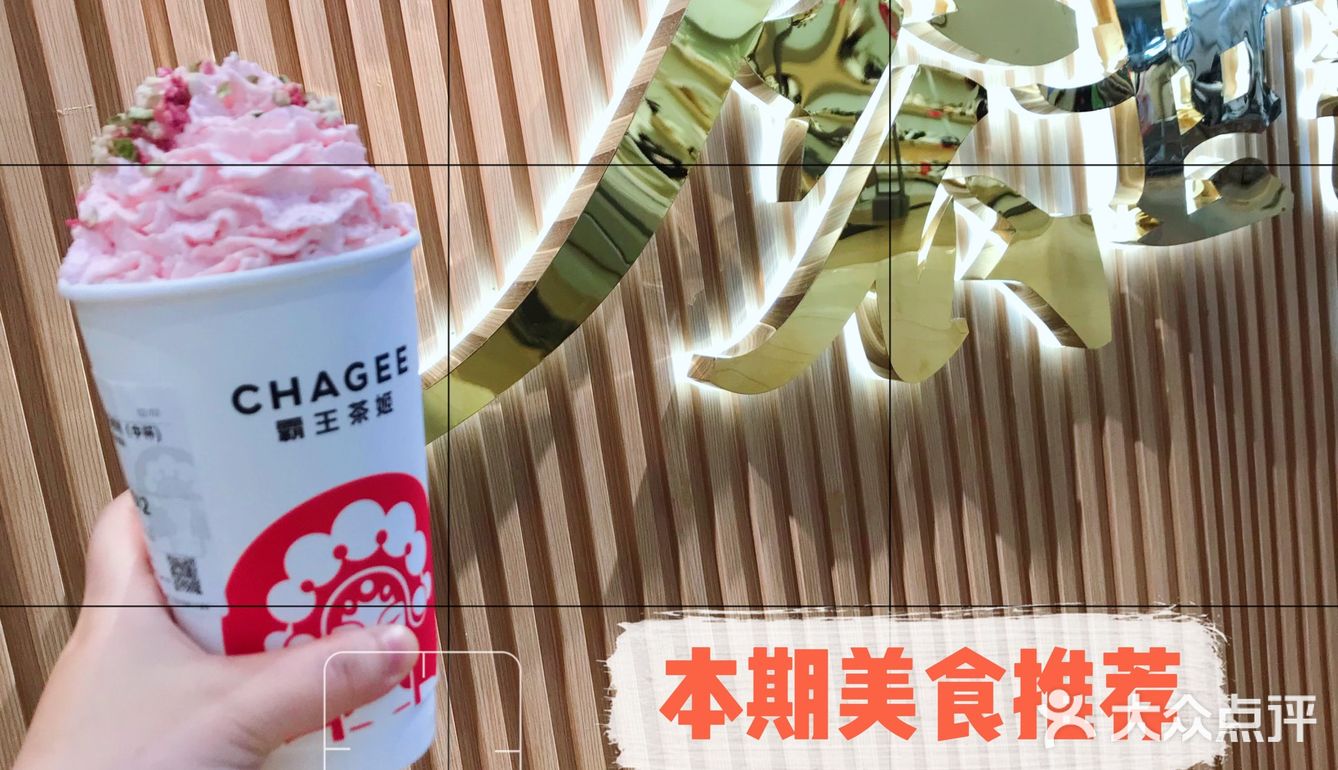 茶中味｜霸王茶姬