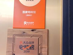 -百家鸡味馆(清泰店)