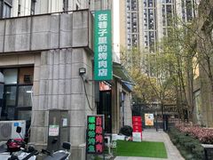 -在巷子里的烤肉店·螺蛳粉烤鱼·牛蛙(和美城店)