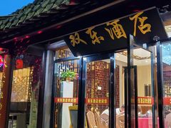 门面-双东酒店(东关街店)