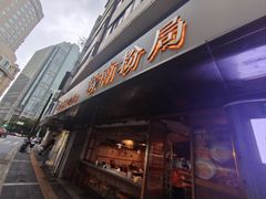 -赣南粉局·江西小炒·锅气炒粉(人民广场店)