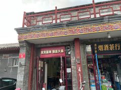 门面-宝光熏肉鞋底火烧(新街口店)