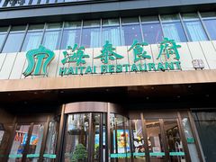 -海泰食府·新鲁菜·家宴(总部基地店)