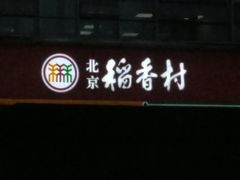 门面-北京稻香村(第三店)