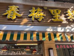 -春梅里卤鹅馆·47年老字号(中山路店)