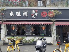 -水碾河刘老大串串香(水碾河路店)