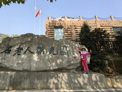 -石老人观光园