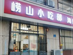 门面-崂山小吃部
