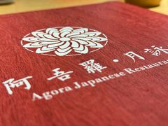 -阿吾罗·月咏精致日料(港汇恒隆广场店)