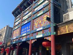 门面-德缘烤鸭店(大栅栏店)