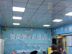 -奥龙堡游泳馆(广纸店)