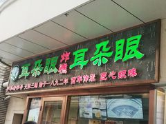 门面-耳朵眼炸糕(滨江道店)