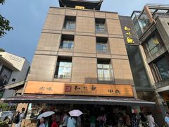 -知味观(湖滨店)