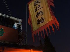 门面-苏妃奶酪(平江路店)
