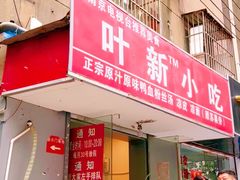 门面-叶新小吃店(来凤小区总店)