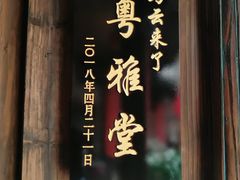 -文儒九号·闽菜馆(三坊七巷店)