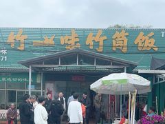 -竹一味·竹筒饭
