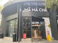 门面-MAMACHA妈妈茶(岳麓山店)