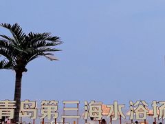 -青岛第三海水浴场