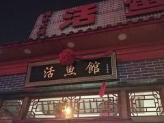 门面-活鱼馆(宜兴埠店)