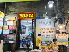 -陈添記·祖傳爽鱼皮·西关老字号(广州首店)