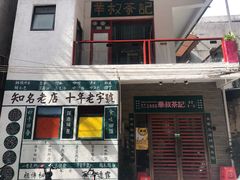 门面-華叔茶記