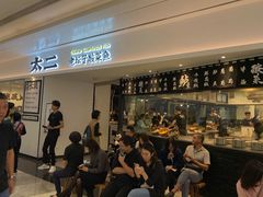 门面-太二酸菜鱼(福州泰禾店)