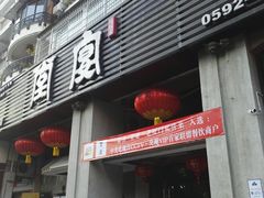 门面-堂宴·老厦门私房菜(1988仙岳总店)